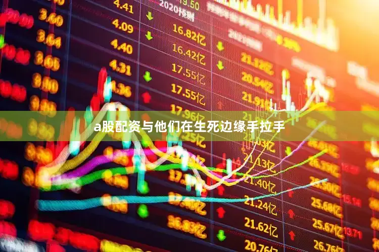 a股配资与他们在生死边缘手拉手