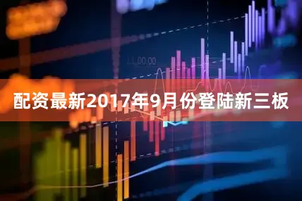 配资最新2017年9月份登陆新三板
