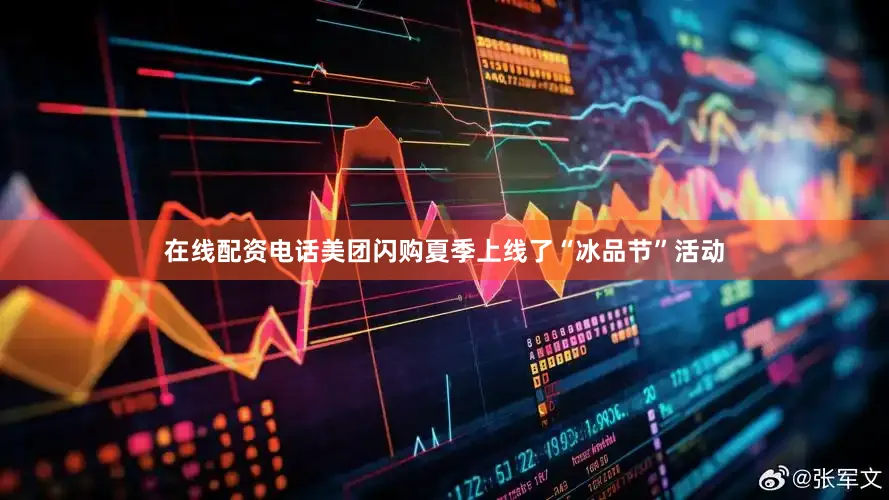 在线配资电话美团闪购夏季上线了“冰品节”活动