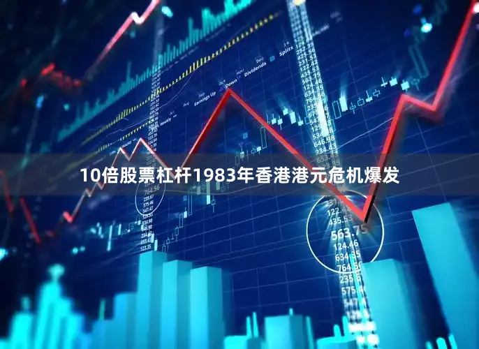 10倍股票杠杆　　1983年香港港元危机爆发