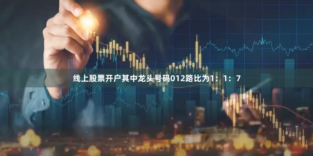 线上股票开户其中龙头号码012路比为1：1：7