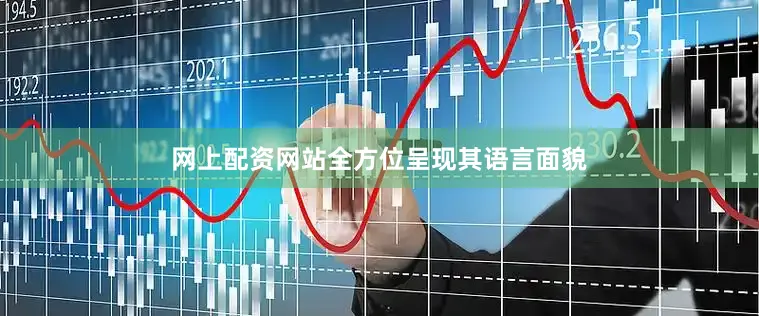 网上配资网站全方位呈现其语言面貌
