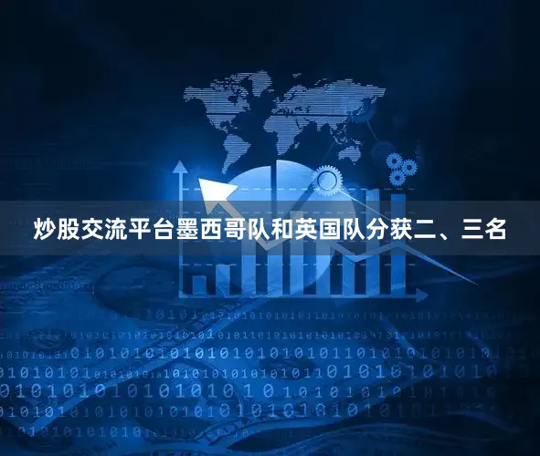 炒股交流平台墨西哥队和英国队分获二、三名
