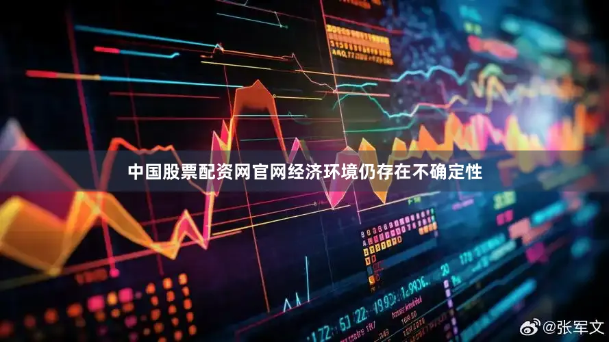 中国股票配资网官网经济环境仍存在不确定性
