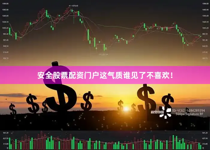 安全股票配资门户这气质谁见了不喜欢！