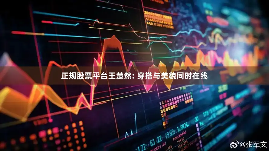 正规股票平台王楚然: 穿搭与美貌同时在线