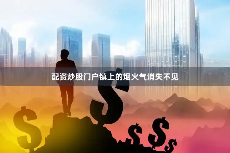 配资炒股门户镇上的烟火气消失不见